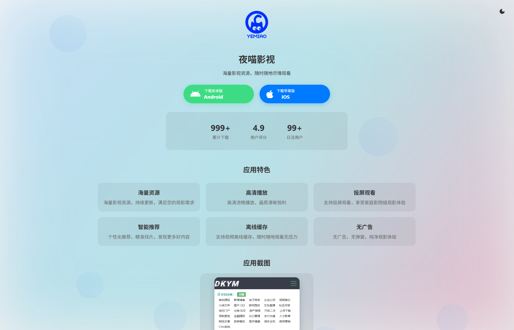 APP软件介绍下载单页源码 双端自适应-创客网
