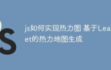 js如何实现热力图 基于Leaflet的热力地图生成-创客网