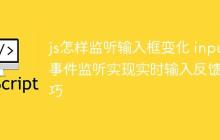js怎样监听输入框变化 input事件监听实现实时输入反馈技巧-创客网