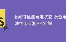 js如何检测电池状态 设备电池状态监测API详解-创客网