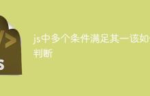 js中多个条件满足其一该如何判断-创客网