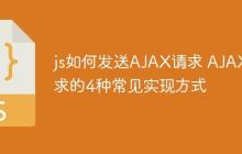 js如何发送AJAX请求 AJAX请求的4种常见实现方式-创客网