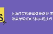 js如何实现表单数据验证 前端表单验证的5种实现技巧！-创客网