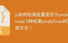 js如何检测变量是否为undefined 5种检测undefined的有效方式！-创客网