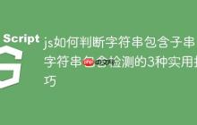 js如何判断字符串包含子串 字符串包含检测的3种实用技巧-创客网