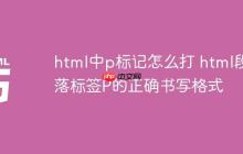 html中p标记怎么打 html段落标签P的正确书写格式-创客网