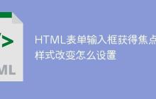 HTML表单输入框获得焦点时样式改变怎么设置-创客网