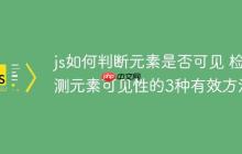 js如何判断元素是否可见 检测元素可见性的3种有效方法-创客网