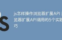 js怎样操作浏览器扩展API 浏览器扩展API调用的5个实践技巧-创客网