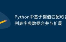 Python中基于键值匹配的多列表字典数据合并与扩展-创客网
