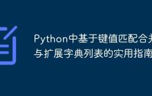 Python中基于键值匹配合并与扩展字典列表的实用指南-创客网