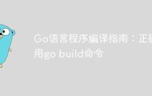 Go语言程序编译指南：正确使用go build命令-创客网