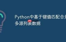 Python中基于键值匹配合并多源列表数据-创客网