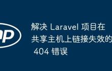 解决 Laravel 项目在共享主机上链接失效的 404 错误-创客网