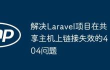 解决Laravel项目在共享主机上链接失效的404问题-创客网