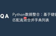 Python数据整合：基于键值匹配高效合并字典列表-创客网