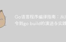 Go语言程序编译指南：从旧指令到go build的演进与实践-创客网