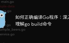 如何正确编译Go程序：深入理解go build命令-创客网