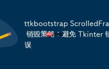 ttkbootstrap ScrolledFrame 销毁策略：避免 Tkinter 错误-创客网