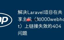 解决Laravel项目在共享主机（如000webhost）上链接失效的404问题-创客网
