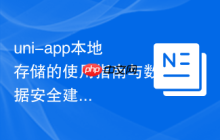 uni-app本地存储的使用指南与数据安全建议-创客网