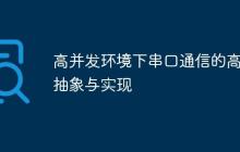 高并发环境下串口通信的高级抽象与实现-创客网