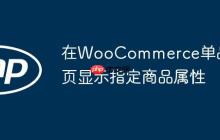 在WooCommerce单品页显示指定商品属性-创客网
