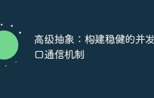 高级抽象：构建稳健的并发串口通信机制-创客网