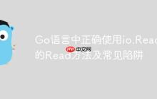 Go语言中正确使用io.Reader的Read方法及常见陷阱-创客网