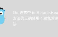 Go 语言中 io.Reader.Read 方法的正确使用：避免常见陷阱-创客网