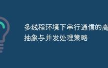多线程环境下串行通信的高级抽象与并发处理策略-创客网