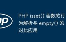 PHP isset() 函数的行为解析与 empty() 的对比应用-创客网