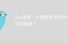 Go语言：为何能在无符号表下完成解析？-创客网