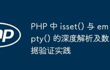 PHP 中 isset() 与 empty() 的深度解析及数据验证实践-创客网