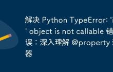 解决 Python TypeError: ‘int’ object is not callable 错误：深入理解 @property 装饰器-创客网