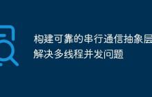 构建可靠的串行通信抽象层：解决多线程并发问题-创客网