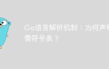 Go语言解析机制：为何声称无需符号表？-创客网