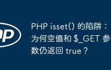 PHP isset() 的陷阱：为何空值和 $_GET 参数仍返回 true？-创客网