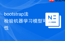 bootstrap法检验机器学习模型可靠性-创客网