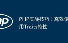 PHP实战技巧：高效使用Traits特性-创客网