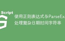 使用正则表达式与ParseExact处理复杂日期时间字符串-创客网