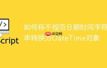 如何将不规范日期时间字符串转换为DateTime对象-创客网
