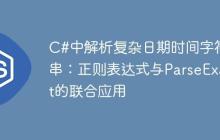 C#中解析复杂日期时间字符串：正则表达式与ParseExact的联合应用-创客网