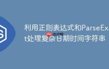 利用正则表达式和ParseExact处理复杂日期时间字符串-创客网
