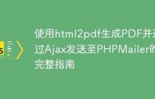 使用html2pdf生成PDF并通过Ajax发送至PHPMailer的完整指南-创客网