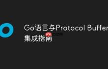 Go语言与Protocol Buffers集成指南-创客网