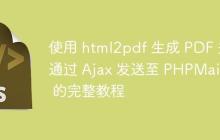 使用 html2pdf 生成 PDF 并通过 Ajax 发送至 PHPMailer 的完整教程-创客网