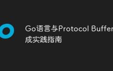 Go语言与Protocol Buffers集成实践指南-创客网