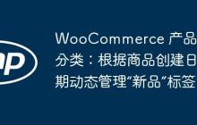 WooCommerce 产品自动分类：根据商品创建日期动态管理“新品”标签-创客网