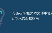 Python实现文本文件单词逐行写入的函数指南-创客网